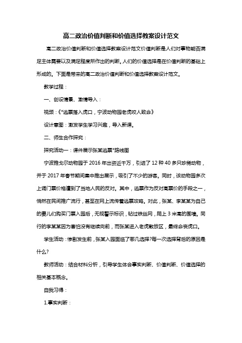 高二政治价值判断和价值选择教案设计范文