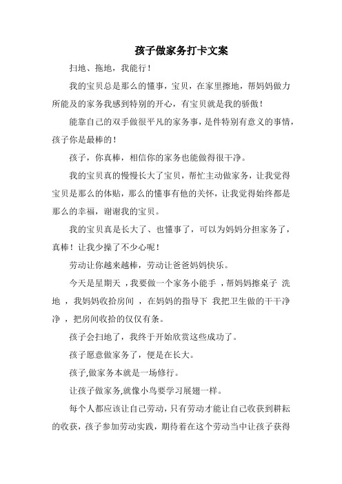 孩子做家务打卡文案