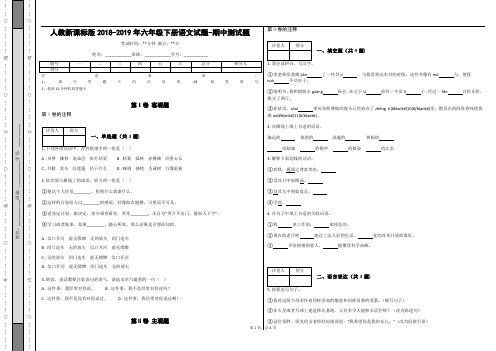 _人教新课标版2018-2019年六年级下册语文试题-期中测试题_(含答案)