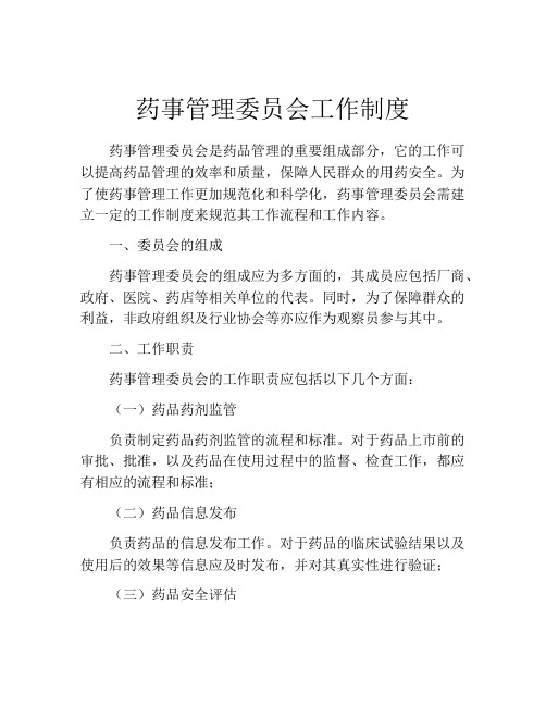 药事管理委员会工作制度