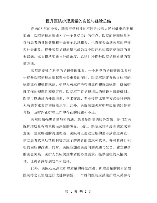 提升医院护理质量的实践与经验总结