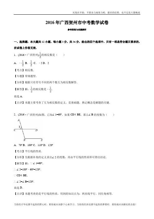 广西省贺州市 2016年中考数学真题试卷附解析