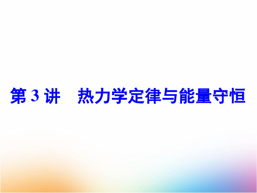 高三物理一轮复习精品课件1：11.3热力学定律