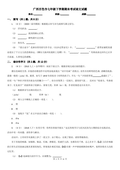 广西百色市七年级下学期期末考试语文试题