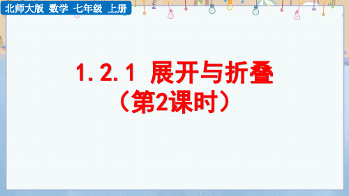 2024年秋季学期新北师大版数学7年级上册课件1.2.1 展开与折叠(第2课时 )