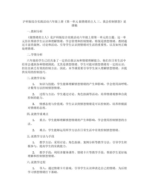 沪科版综合实践活动六年级上册《第一单元做情绪的主人三、我会控制愤怒》说课稿