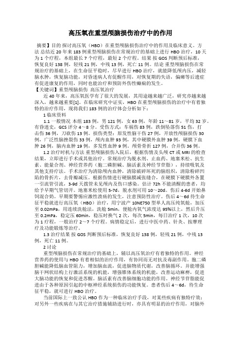 高压氧在重型颅脑损伤治疗中的作用