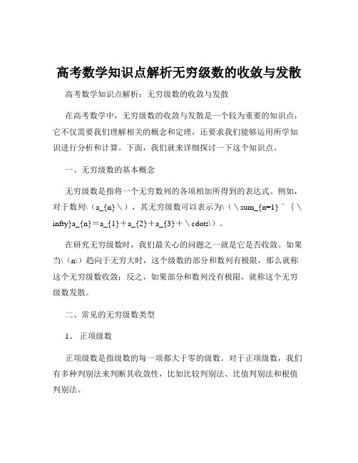 高考数学知识点解析无穷级数的收敛与发散