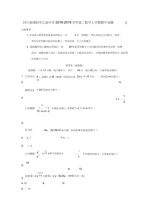 四川省绵阳市江油中学2018-2019学年高二数学上学期期中试题文
