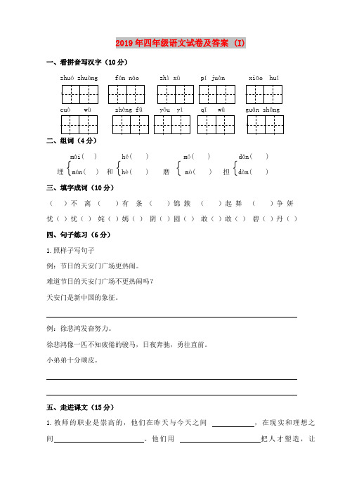 2019年四年级语文试卷及答案 (I)