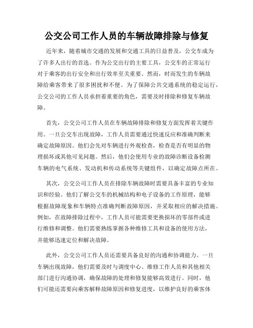 公交公司工作人员的车辆故障排除与修复