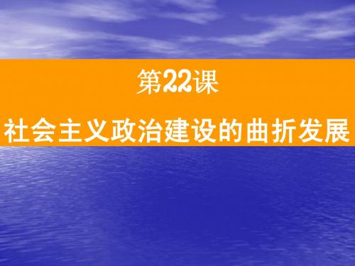 历史：第22课《社会主义政治建设的曲折发展》课件1(岳麓版必修一)