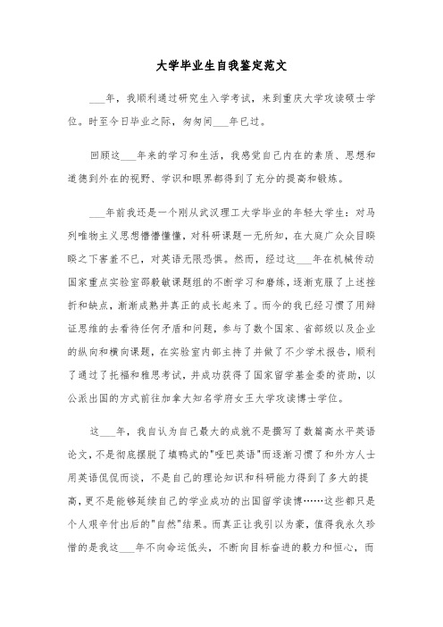 大学毕业生自我鉴定范文(五篇)