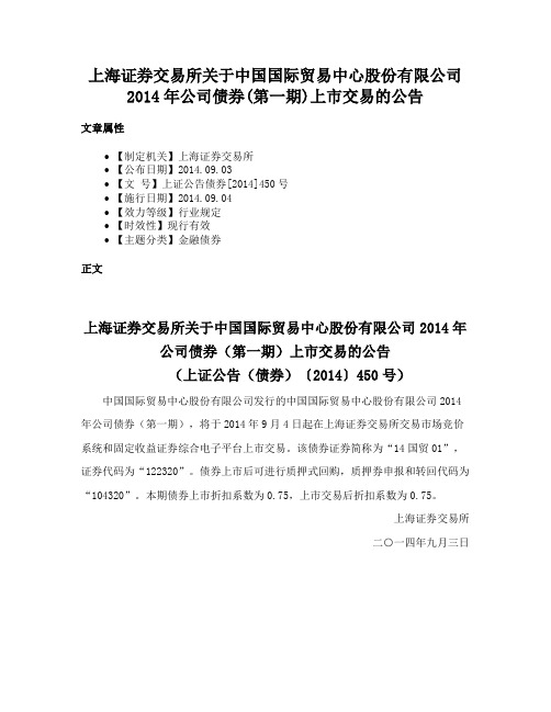 上海证券交易所关于中国国际贸易中心股份有限公司2014年公司债券(第一期)上市交易的公告