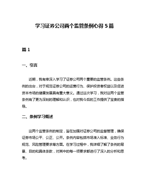 学习证券公司两个监管条例心得5篇