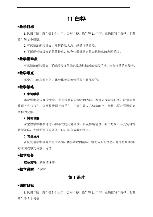 部编版小学语文四年级下册第11课《白桦》教学设计