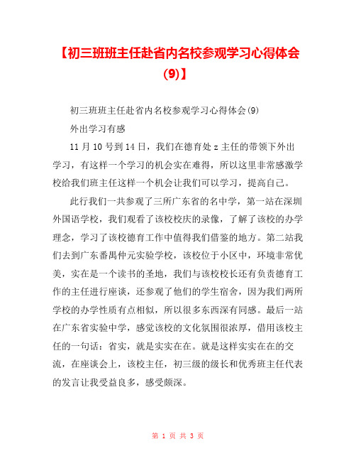 【初三班班主任赴省内名校参观学习心得体会(9)】 