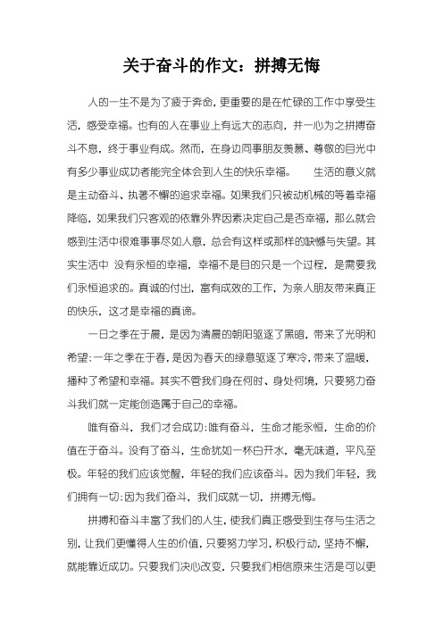 关于奋斗的作文：拼搏无悔