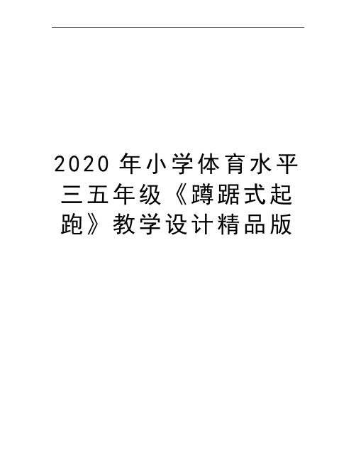 最新小学体育水平三五年级《蹲踞式起跑》教学设计精品版