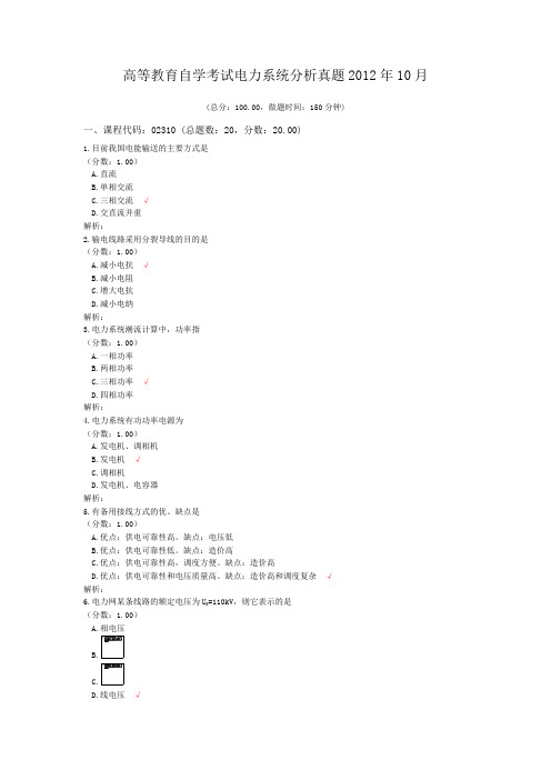 高等教育自学考试电力系统分析真题2012年10月