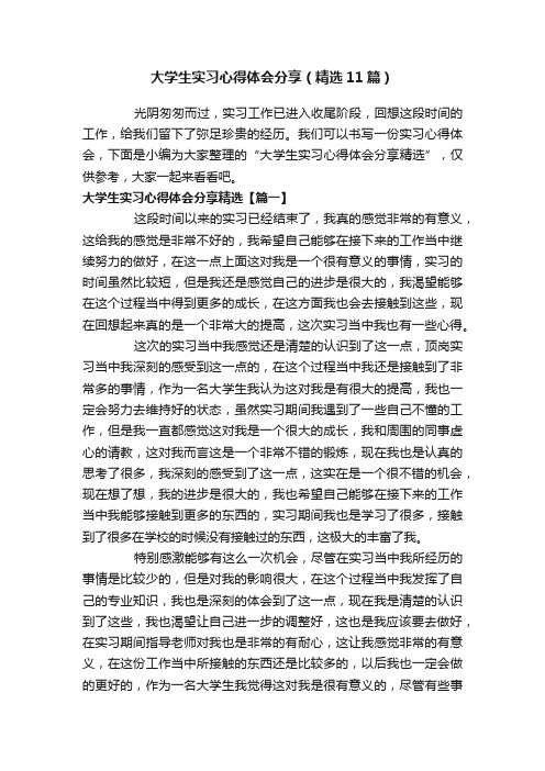 大学生实习心得体会分享（精选11篇）