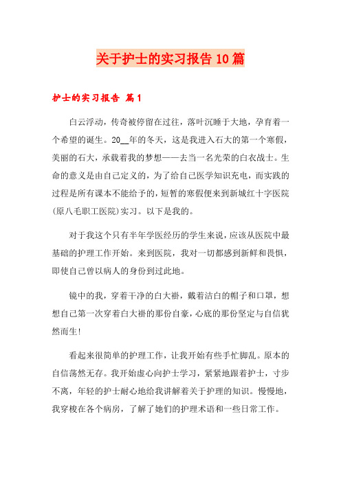 关于护士的实习报告10篇