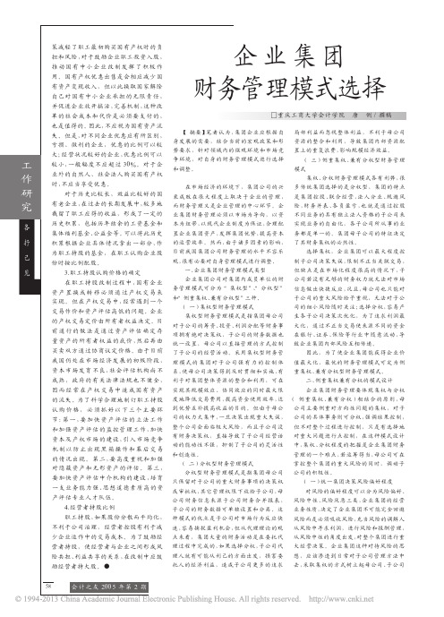 企业集团财务管理模式选择_唐俐