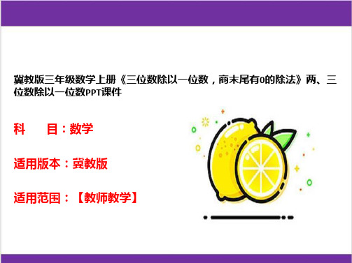 冀教版三年级数学上册《三位数除以一位数,商末尾有0的除法》两、三位数除以一位数PPT课件