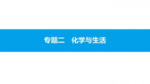 2018年安徽省中考化学一轮复习课件：模块四 化学与社会发展  专题二 化学与生活 (共22张PPT