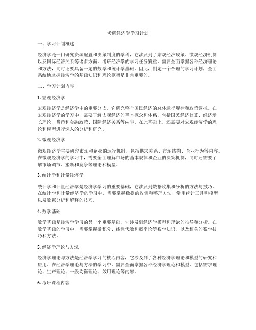 考研经济学学习计划