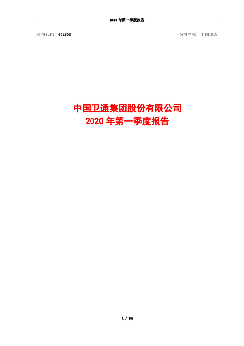 中国卫通：2020年第一季度报告