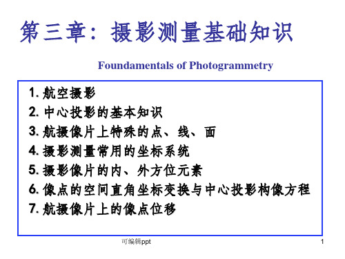 航摄像片特殊的点线面