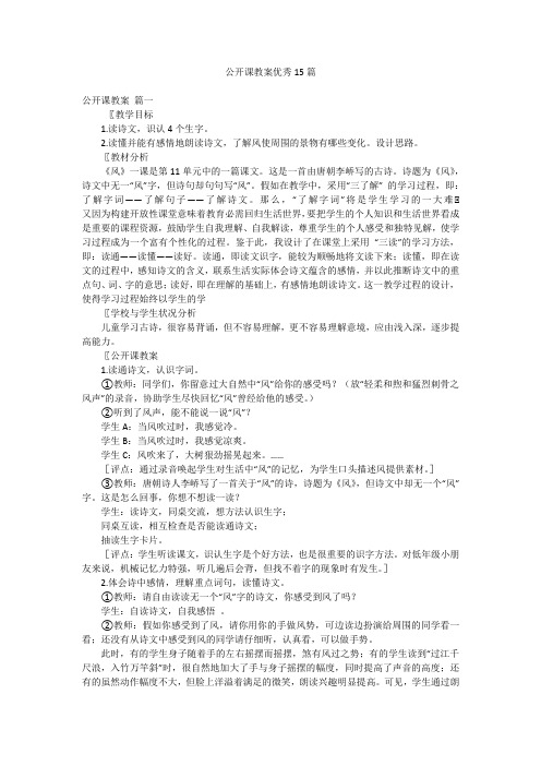 公开课教案优秀15篇