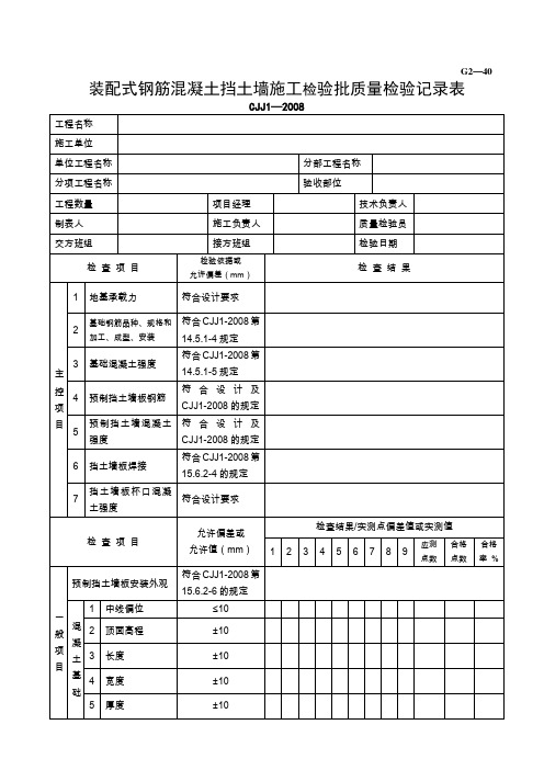 道路表格：G2—40装配式钢筋混凝土挡土墙施工检验批质量检验记录