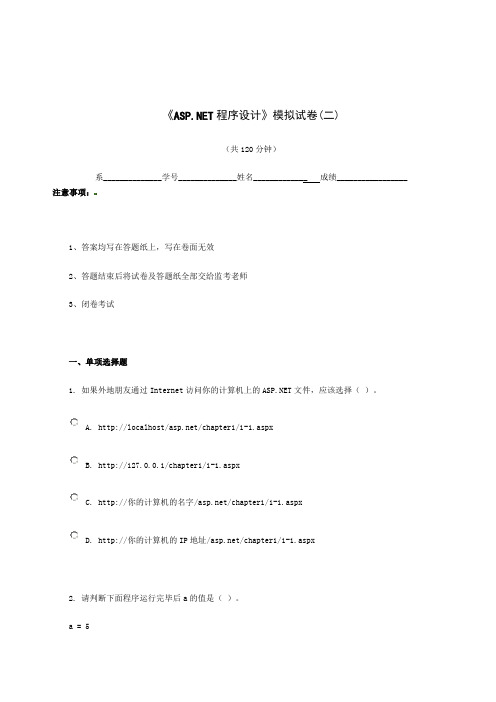 ASPNET程序设计模拟试卷(二)