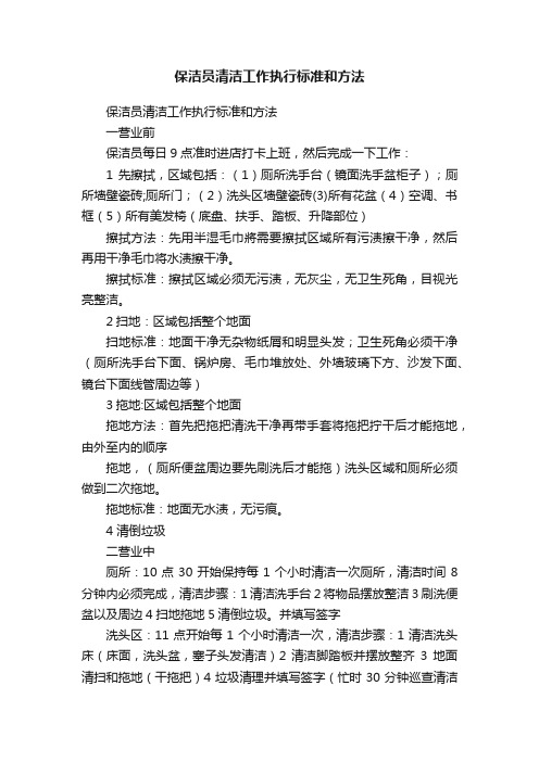 保洁员清洁工作执行标准和方法