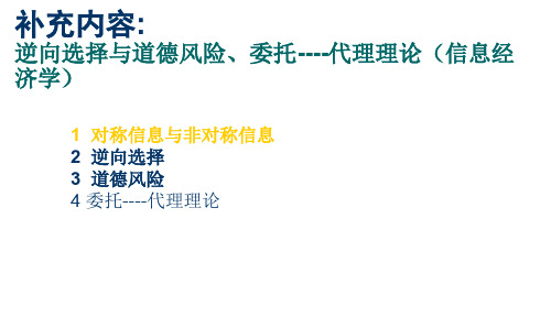 补充内容---逆向选择与道德风险、委托代理理论