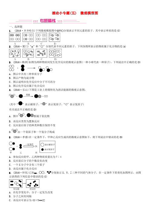 2017届中考化学总复习 滚动小专题(五)微观模型图习题 新人教版