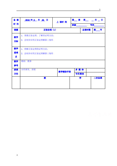 江苏省高一数学苏教版必修5《1.1正弦定理》教案1