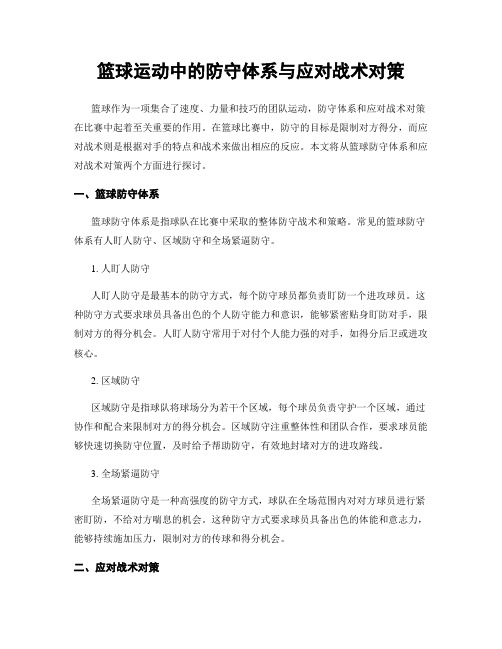 篮球运动中的防守体系与应对战术对策