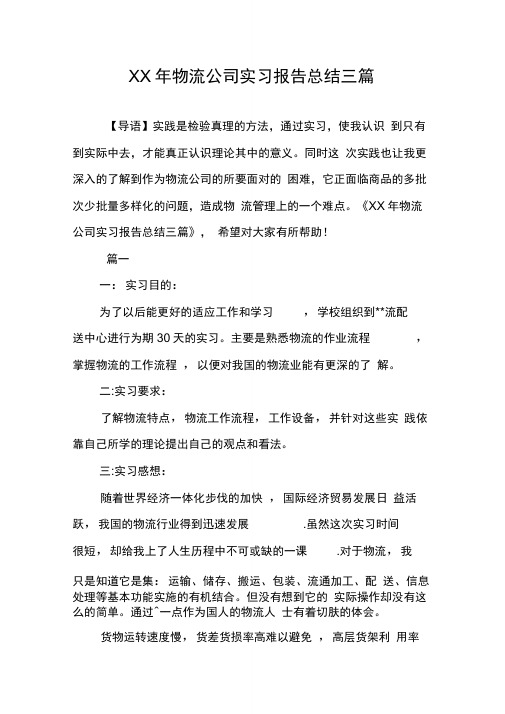 物流公司实习报告总结三篇