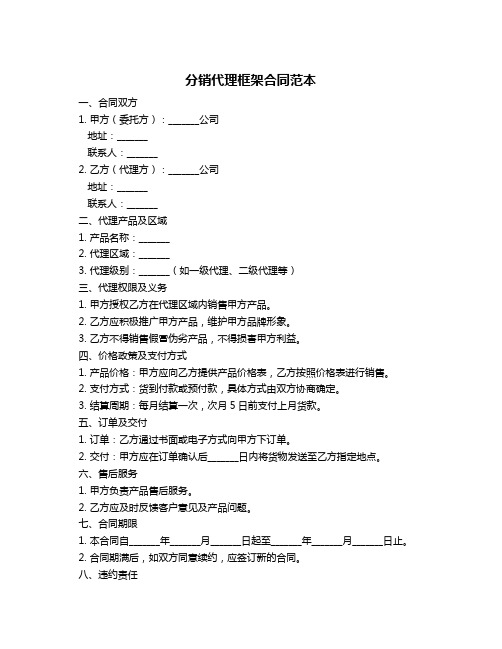 分销代理框架合同范本