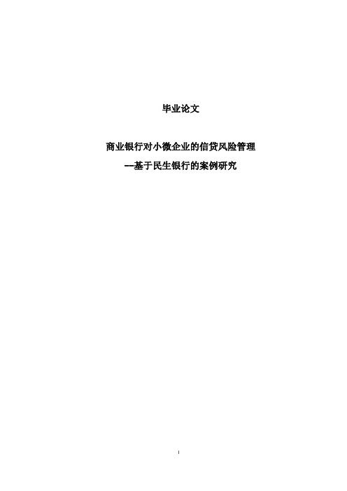 我国商业银行对小微企业的信贷风险管理研究毕业论文