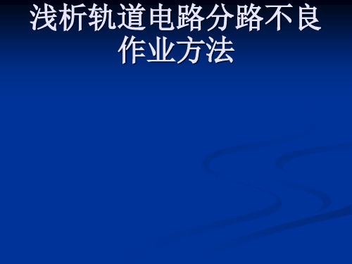 轨道电路分路不良作业方法