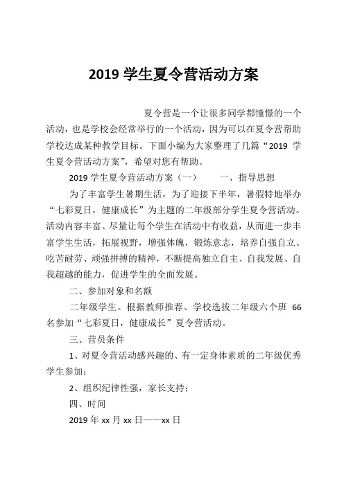 2019学生夏令营活动方案