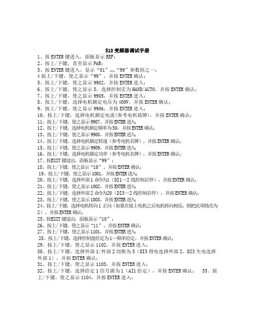 510变频器调试步骤