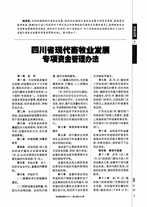 四川省现代畜牧业发展专项资金管理办法