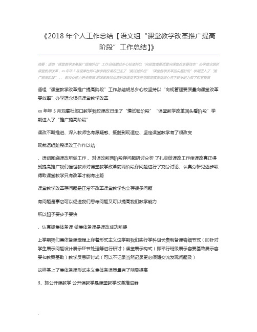 2018年个人工作总结【语文组“课堂教学改革推广提高阶段”工作总结】