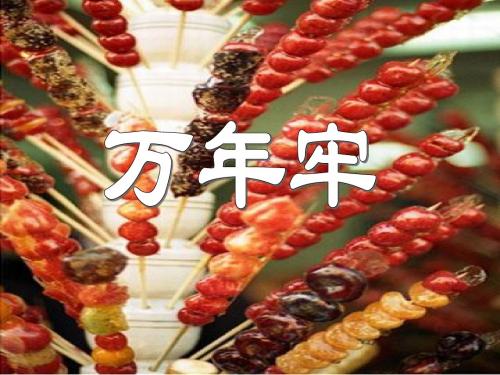 新课标人教版小学四年级语文下册:6万年牢PPT、优质教学课件A