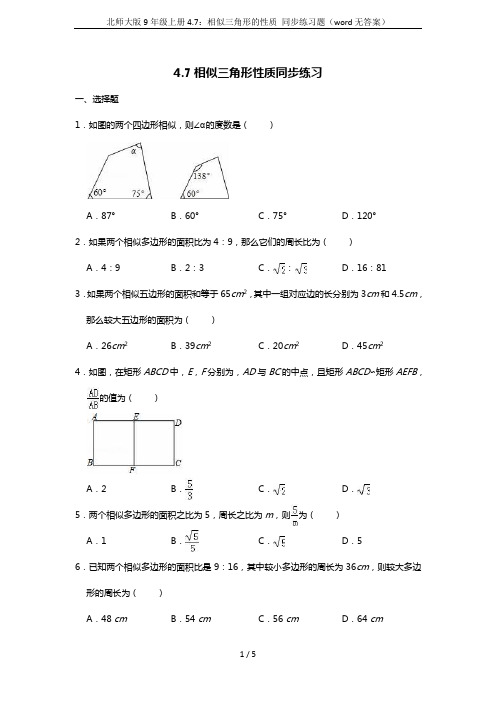 北师大版9年级上册4.7：相似三角形的性质 同步练习题(word无答案)